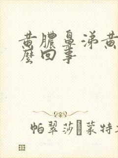 黄脓鼻涕黄痰怎么回事