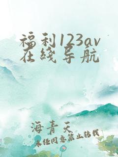 福利123av在线导航