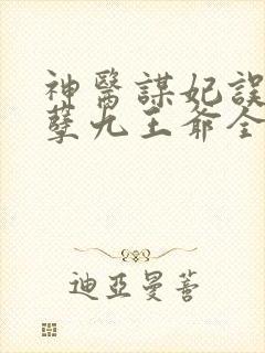 神医谋妃误惹妖孽九王爷全文免费阅读