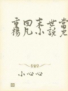 重回末世当大佬杨凡小说免费阅读