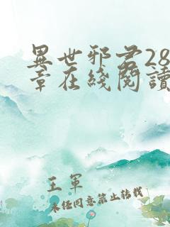 异世邪君288章在线阅读