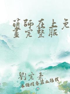 萌师在上免费漫画完整版