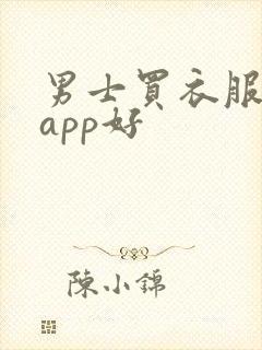 男士买衣服哪个app好