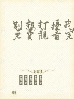 别想打扰我学习免费观看完整版高清