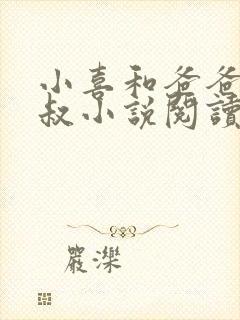 小喜和爸爸李叔叔小说阅读