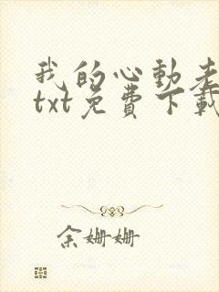 我的心动老板娘txt免费下载