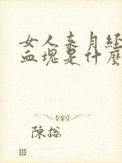 女人来月经时有血块是什么原因