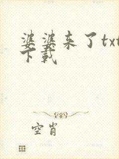 婆婆来了txt下载