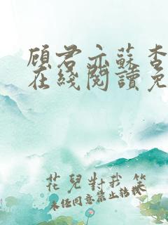 顾君亦苏杳全文在线阅读免费