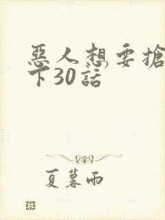 恶人想要抢救一下30话