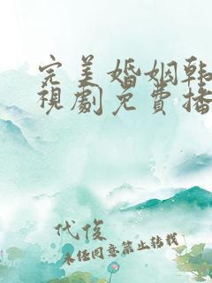 完美婚姻韩剧电视剧免费播放全集