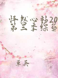 怦然心动20岁第三季综艺