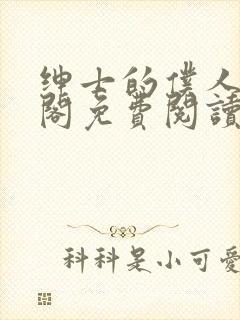 绅士的仆人笔趣阁免费阅读