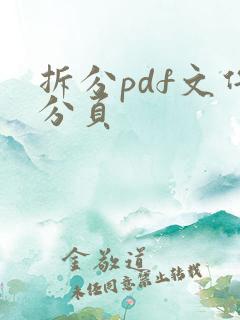 拆分pdf文件分页