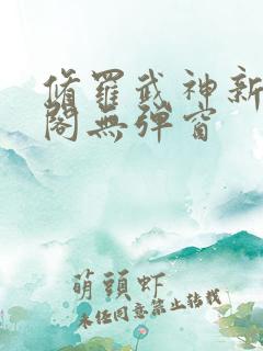 修罗武神新笔趣阁无弹窗