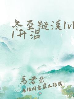 冬至糙汉1vl1升温