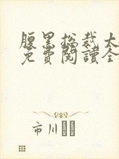 腹黑总裁太痴情免费阅读全文