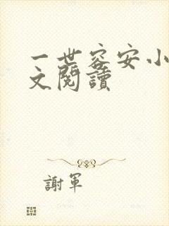 一世容安小说全文阅读