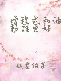 增程式和油电混动谁更好