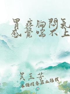 胃疼胸闷气短,感觉喘不上气什么原因