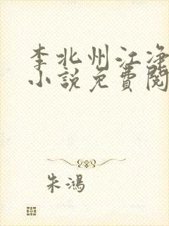 李北州江净秋的小说免费阅读无弹窗