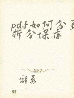 pdf如何分页拆分保存
