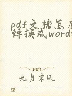 pdf文档怎么转换成word格式