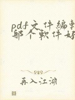 pdf文件编辑那个软件好用