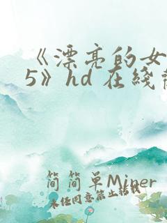 《漂亮的女邻居5》hd 在线观看
