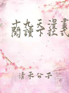 十九天漫画免费阅读下拉式六漫画