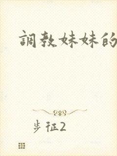 调教妹妹的小说