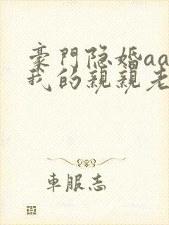 豪门隐婚aa制我的亲亲老婆
