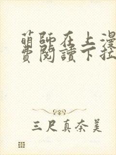 萌师在上漫画免费阅读下拉式