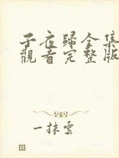 子夜归全集免费观看完整版电视剧