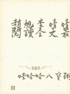赵旭李晴晴免费阅读全文最新