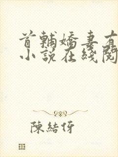 首辅娇妻有空间小说在线阅读全文