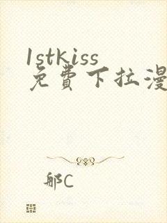 1stkiss免费下拉漫画资源