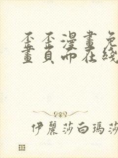 歪歪漫画免费漫画页面在线看漫画