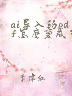 ai导入的pdf怎么变成可编辑
