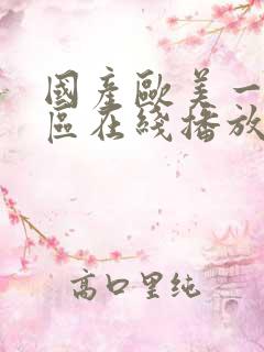 国产欧美一区二区在线播放