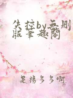 失控by无删减版笔趣阁