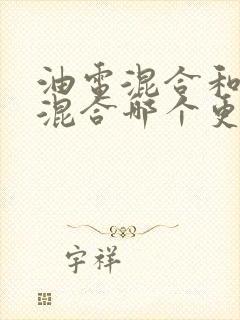 油电混合和插电混合哪个更好