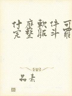 什么软件可以看完整版斗罗大陆漫画