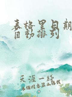 表格里日期怎么自动排列