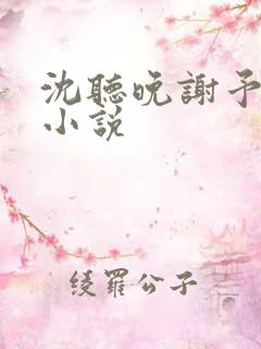 沈听晚谢予川的小说