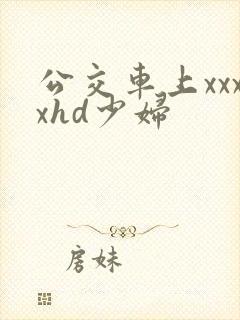 公交车上xxxxhd少妇