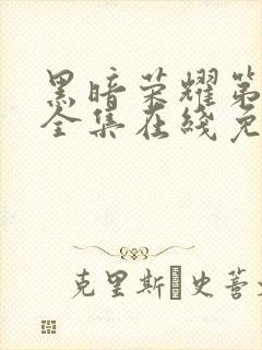 黑暗荣耀第二季全集在线免费观看