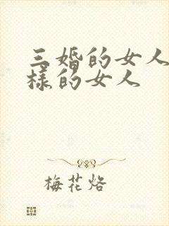 三婚的女人是怎样的女人