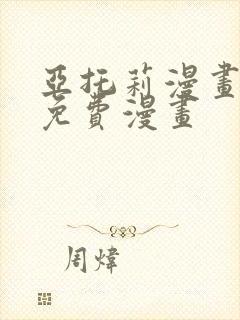 亚托莉漫画全篇免费漫画