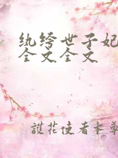 纨绔世子妃阅读全文全文